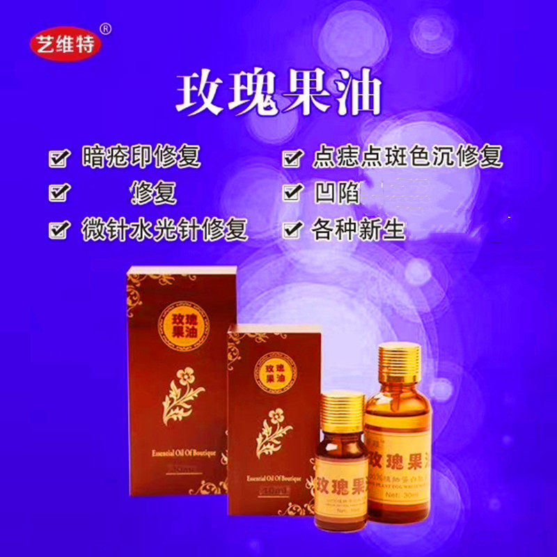 祛色沉艺维特玫瑰果油正品烧烫伤痘印剖腹产切眉眼袋开眼角祛色沉