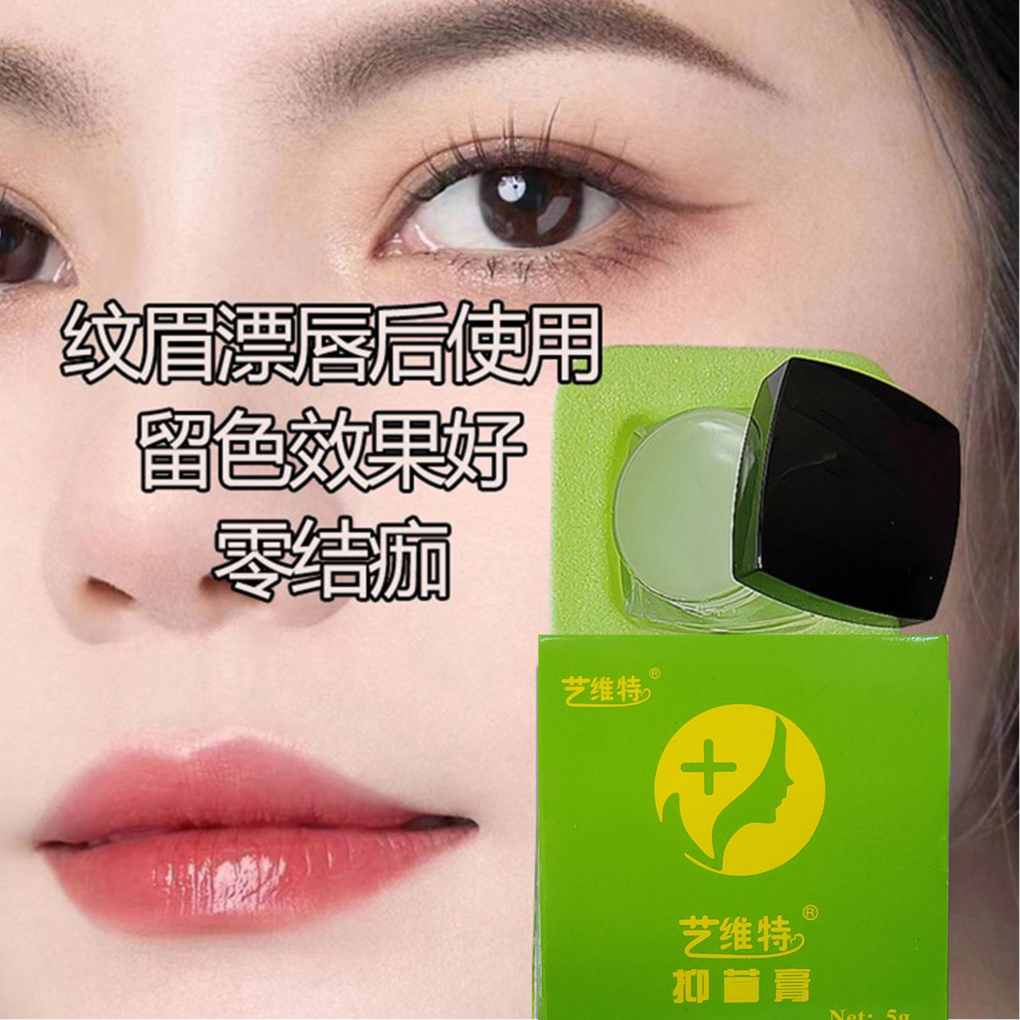 艺维特吉林漂唇纹眉修复膏