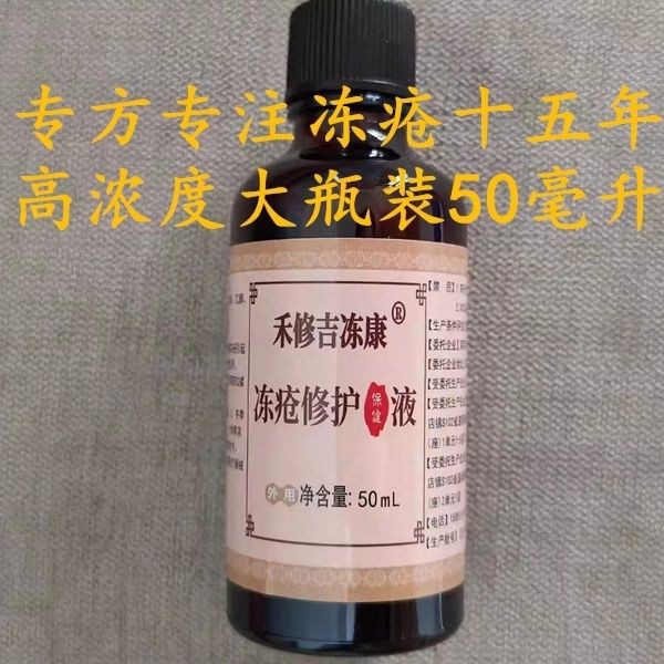 禾修吉高浓度冻康液冻瘡膏冻伤膏防冻消红肿痒手足凉温阳散寒正品