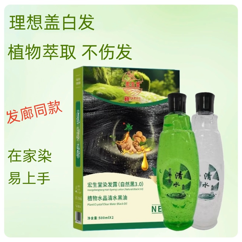 宏生堂染发露植物水晶黑油盖白发