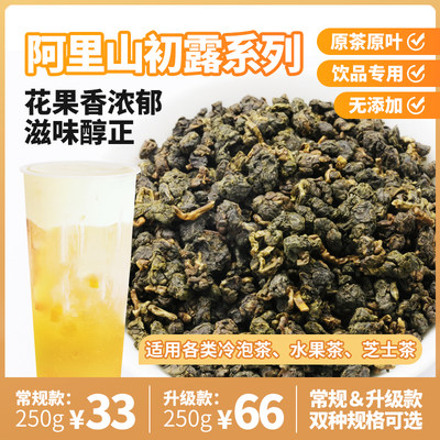 奈雪の茶阿里山初露高山茶奶茶店专用奶盖水果茶奶香金萱茶叶原料