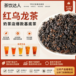 红乌龙茶饮品专用鲜奶茶纯茶康普茶原料蜜香型氨基丁酸GABA晚安茶