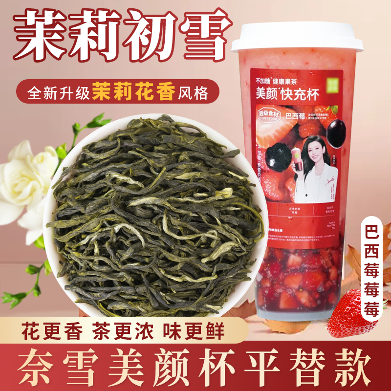 茉莉初雪高香茉莉花茶茉莉飘雪伯牙绝弦茉莉雪芽同款奶茶店专用茶