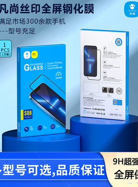 凡尚丝印钢化膜适用苹果16/15/12/14promax/ iPhone13pro全屏X/XS/XR12pro9D黑边高清防摔1片