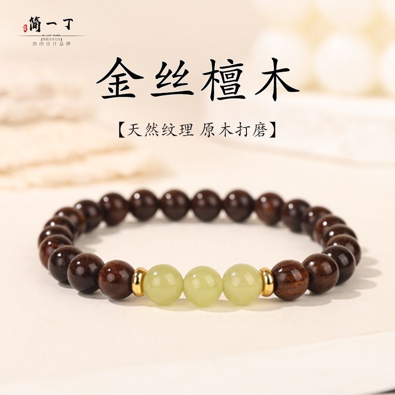 简一丁正品金丝檀木晴水玛瑙手串男女盘玩木质老料佛珠文玩手链女