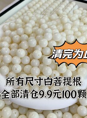 全部9.9圆100颗天然白玉菩提散珠手串绕指柔DIY散装菩提文玩佛珠