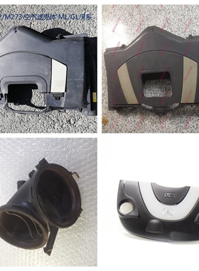 适配奔驰W221 S320 S350 S500 M272 M273 空气滤壳 发动机进气罩