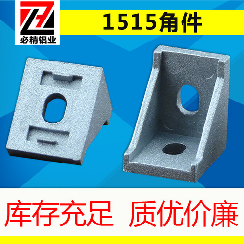 1515角件1515铝型材专用角码直角连接件支架铝型材配件大量现货