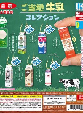 现货 日本正版K2 STATION当地牛乳挂件 牛奶吊饰 扭蛋