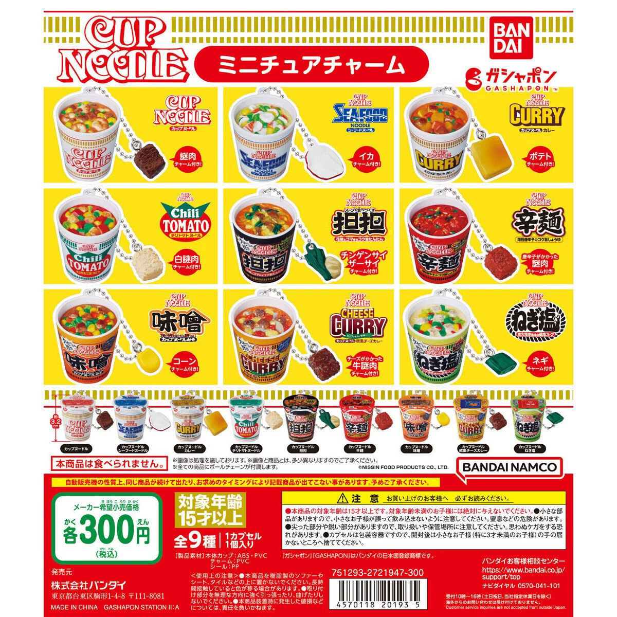 【现货】日本万代 cupnoodle 日清合味道杯面挂件 微缩泡面 扭蛋
