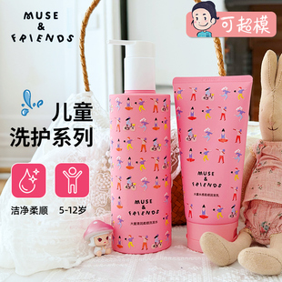 musefriends儿童洗发水5-12岁洁净柔顺大童专研缪斯沐浴露面霜