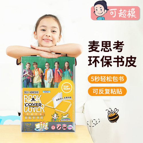 麦思考包书皮自粘包书膜
