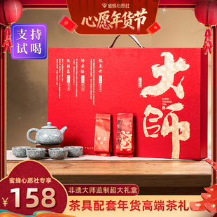 【蜜蜂心愿社】大师联名茶礼过年送礼品大红袍+小种红茶叶礼盒装