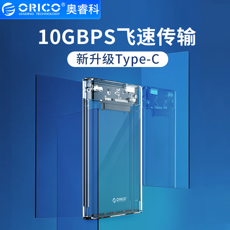 ORICO/奥睿科 10Gbps外置2.5寸Type-c高速透明硬盘盒笔记本移动硬盘盒子SATA固态硬盘usb3.1gen2外接读取器壳