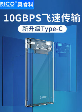 奥睿科透明笔记本SATA机械硬盘盒
