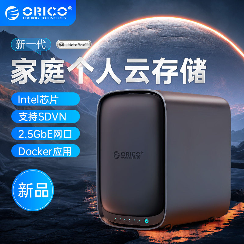 ORICO/奥睿科MetaBox Pro网络存储服务器NAS个人云盘家庭家用私有云主机企业局域网远程文件共享五盘位硬盘盒