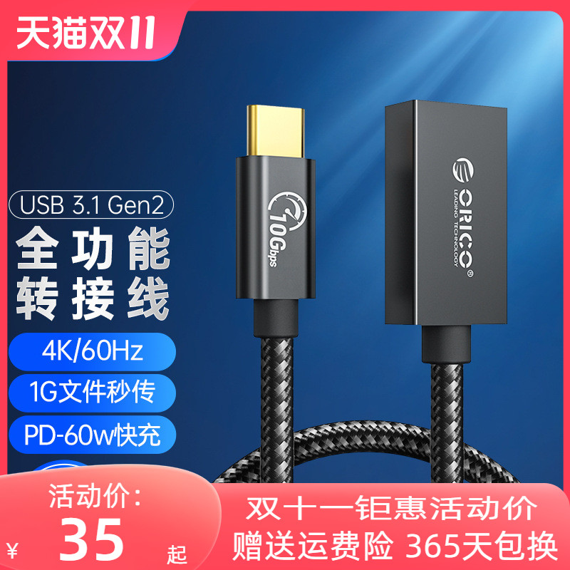 ORICO/奥睿USB3.1Gen2转接线Type-C转USB全功能公对母OTG数据线延长线连接硬盘HUB适用苹果安卓电脑手机平板使用感如何?