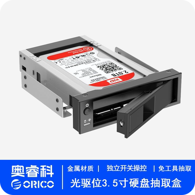ORICO光驱位硬盘抽取架扩展托架