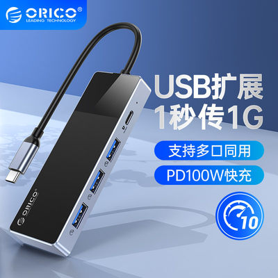 usb分线器拓展坞OricoUSBHUB