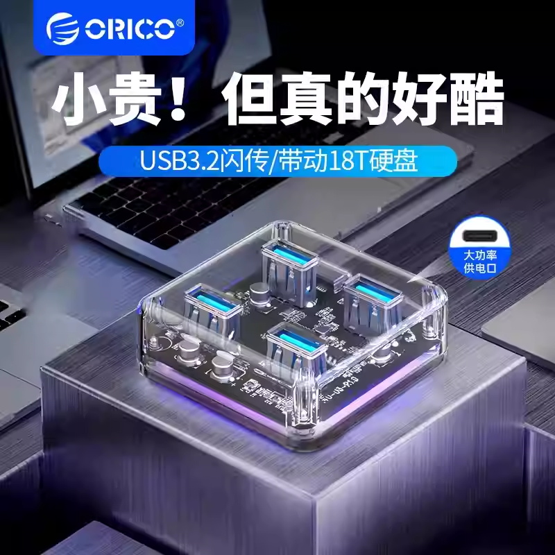 Orico/奥睿科透明USBHUB分线器
