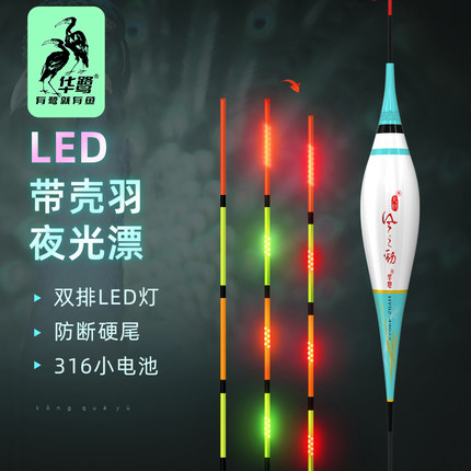 华鹭LED孔雀羽浮漂硬尾夜光漂电子漂咬钩变色鱼漂渔具黑坑鲤鲫鱼