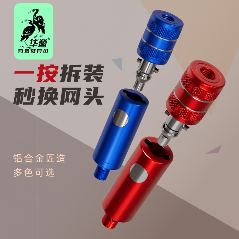 华鹭抄网头快拆防转接头