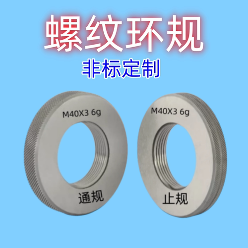 螺纹环规54M55M56M57M58M59M60M62M63M64M65x3.0*3.0通止牙规塞规