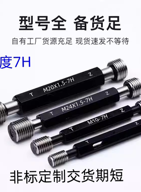 螺纹塞规8M10M12M14M16M18M19M20M24M27M30M35M38M40X1X1.5牙规7H