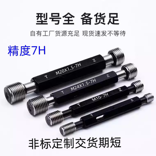 螺纹塞规8M10M12M14M16M18M19M20M24M27M30M35M38M40X1X1.5牙规7H