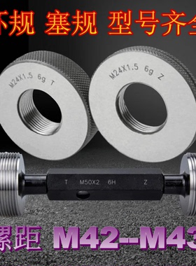 螺纹环规M42M43X0.5x0.75X1X1.5X2x3X4X4.5 塞规  通止量规 牙规