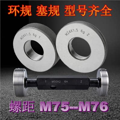 螺纹环规M75M76X0.5x0.75X1X1.5X2x3X4X6 塞规  通止量规 牙规