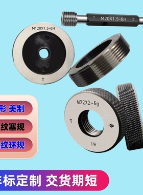 螺纹环规M205m210m215m220m225m230m235m240X1.5X2X3X4通止牙塞规