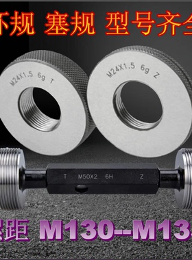 螺纹环规M130M135M140X0.5x0.75X1X1.5X2x3X4X6*塞规通止量规牙规
