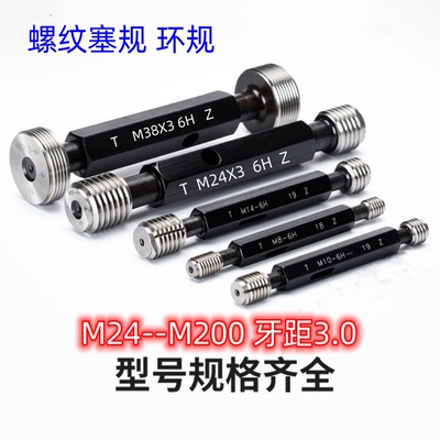 螺纹塞规/环规M30M31M32M33M34M35M36M37M38M39M40x3.0*3通止牙规
