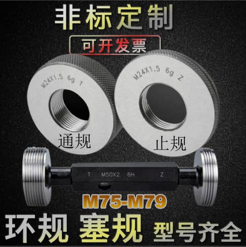 螺纹环规M75M76M77M78M79X0.5X0.75X1X1.5X2X3X4X6通止牙规塞规