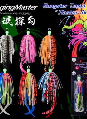 JM流氓探钩jiggingmaster探勾绑好带钩深海船钓裙摆假饵铁板钓法