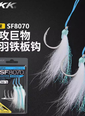BKK黑金刚铁板钩SF8070-3X-HG 海钓铁板鱼钩 手研深海船钓辅助钩