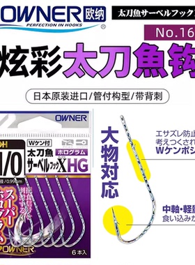 OWNER欧纳娜太刀鱼管付炫彩长柄背倒刺海钓船钓银次郎带鱼钩16624