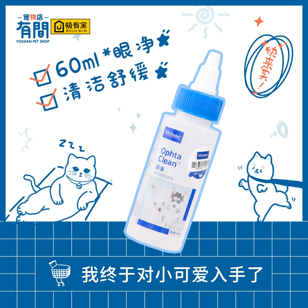 virbac法国维克眼净60ml猫咪眼睛清洁眼部清洗犬狗通用眼漂泪痕 宠物/宠物食品及用品 耳部清洁 原图主图