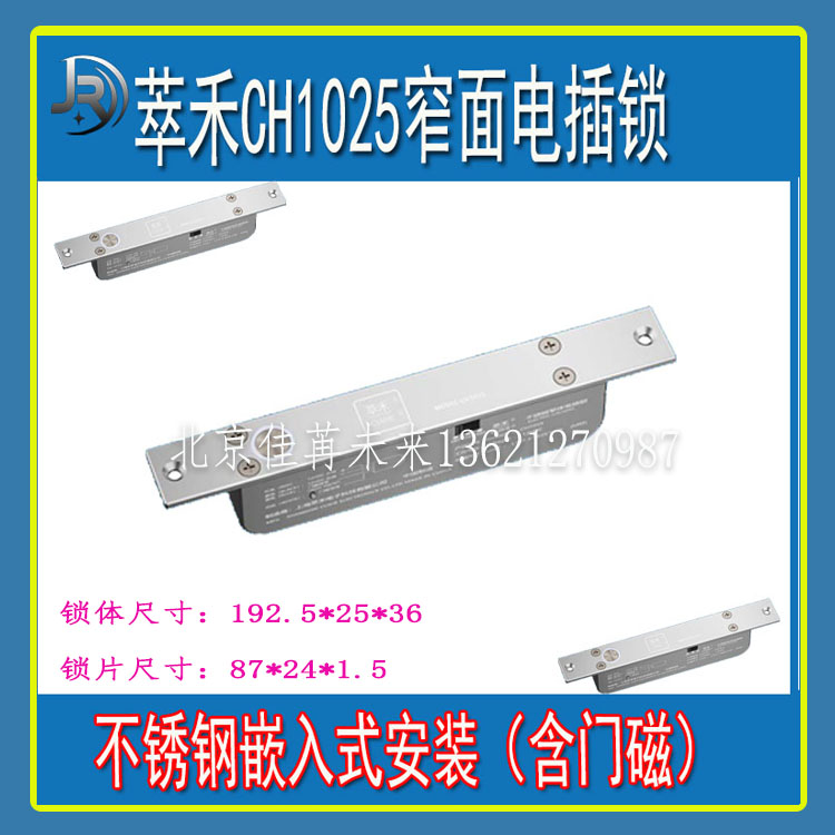 萃禾CH1025暗装窄体电插锁门禁插销锁不锈钢CH505 CH802 顺丰包邮