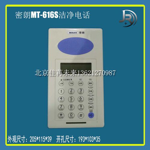 密朗mt-616s洁净无尘电话机
