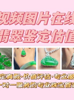 翡翠鉴定估价珠宝原石玉器手镯吊坠在线鉴别真假鉴定评估价