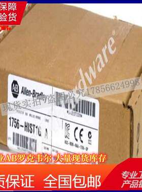 1756-HIST1G罗克韦尔AB正品 ControlLogix10通信模块1756HIST1G
