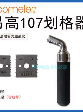 易高ELCOMETER 107涂层附着力测试仪百格刀划格器十字划割器