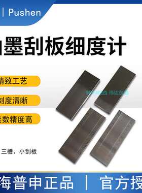 普申PS2400单槽刮板细度计（QXD15um）高精度 宽槽三槽刮板细度计