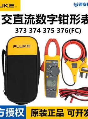 FLUKE福禄克F373 374 375 376FC高精度真有效值交直流数字钳形表
