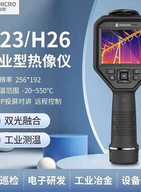HIKMICRO海康微影威视H23 H26热成像仪 红外测温电力科研热成像仪