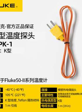 FLUKE福禄克温度探头80PJ-1/80PK-26/80PK-1热电偶延长线EXT