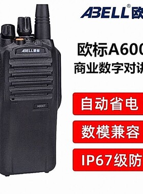 欧标对讲机 A600T 数字对讲机 数模兼容 大功率对讲机远距离手台