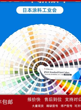 议价JPMA日本涂料工业协会色卡MUNSELL色卡收录654种颜色L版2021